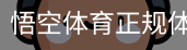 悟空体育正规体育体系